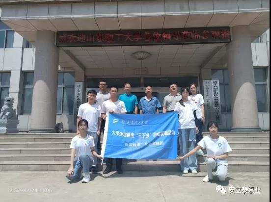 山東理工大學(xué)“新新向榮”社會實踐團來我公司開展暑期社會實踐調(diào)研活動。